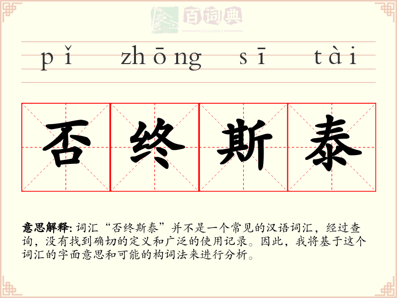 否终斯泰