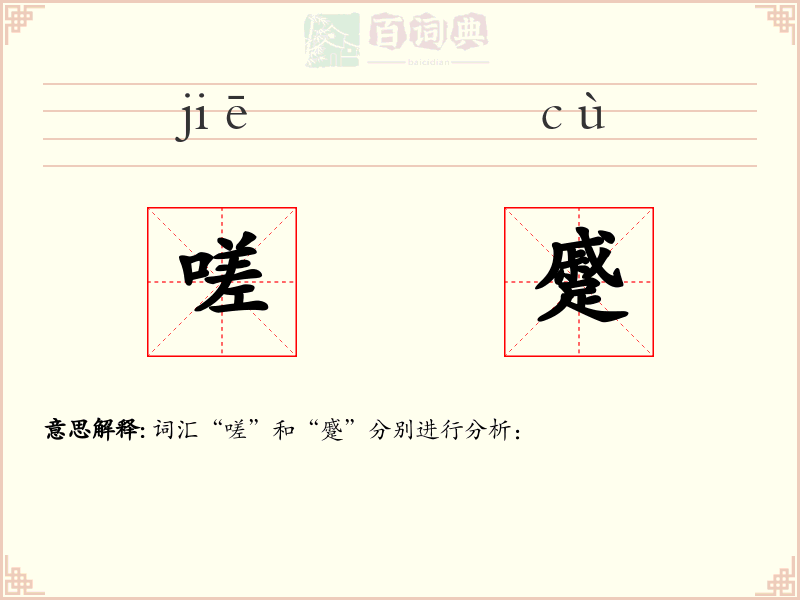 嗟蹙