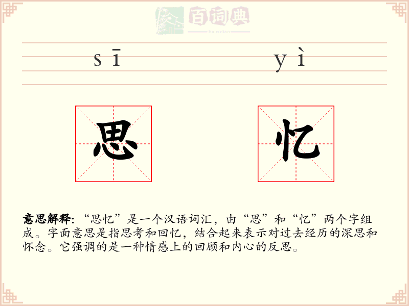 思忆