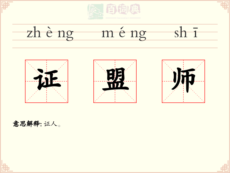 证盟师