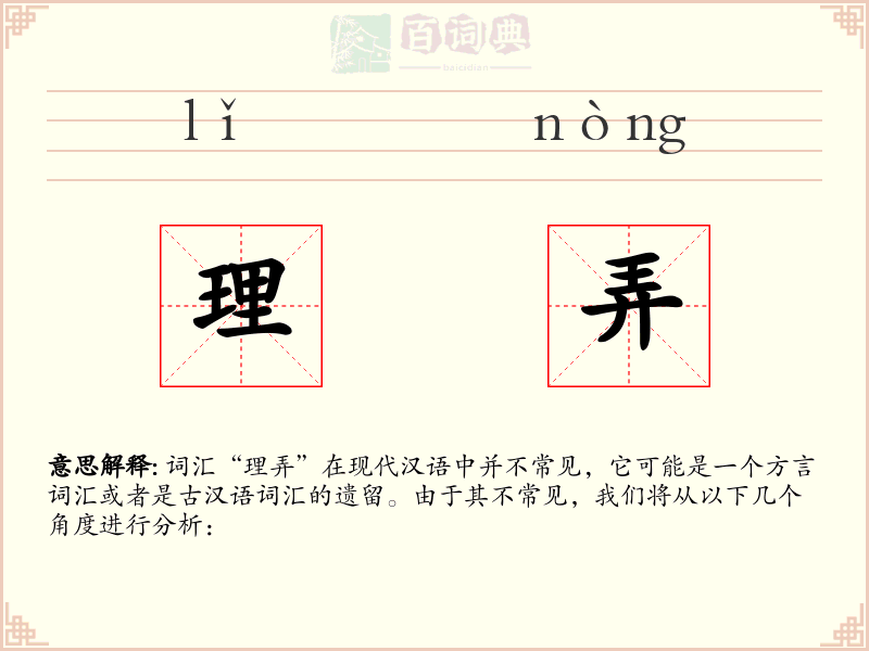理弄