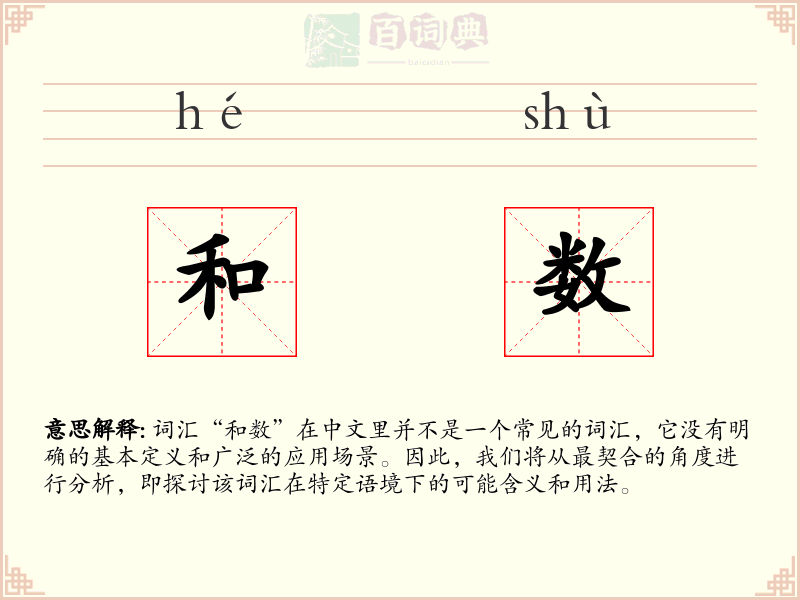 和数