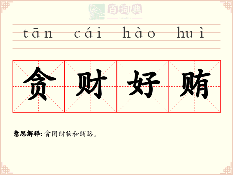 贪财好贿