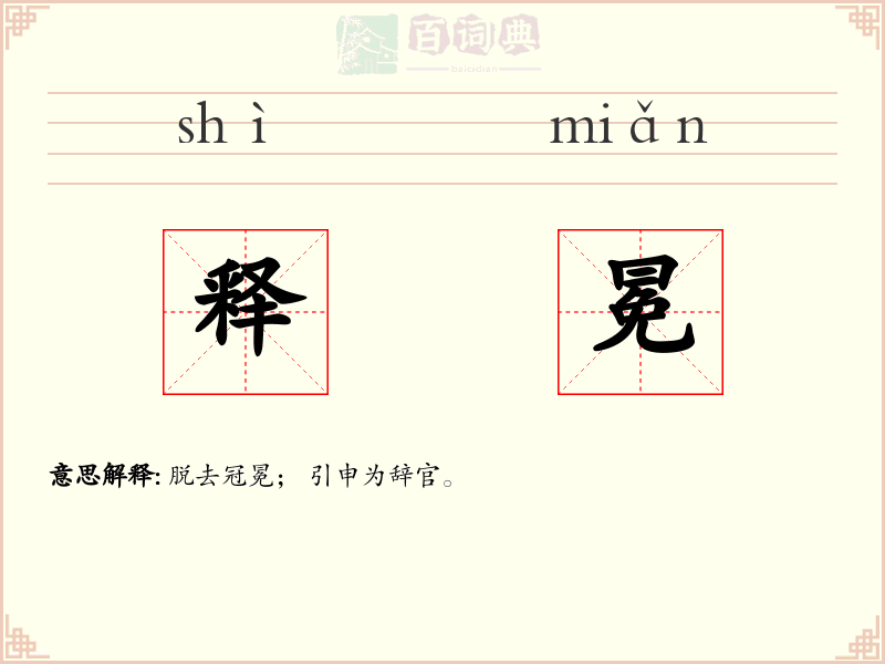 释冕