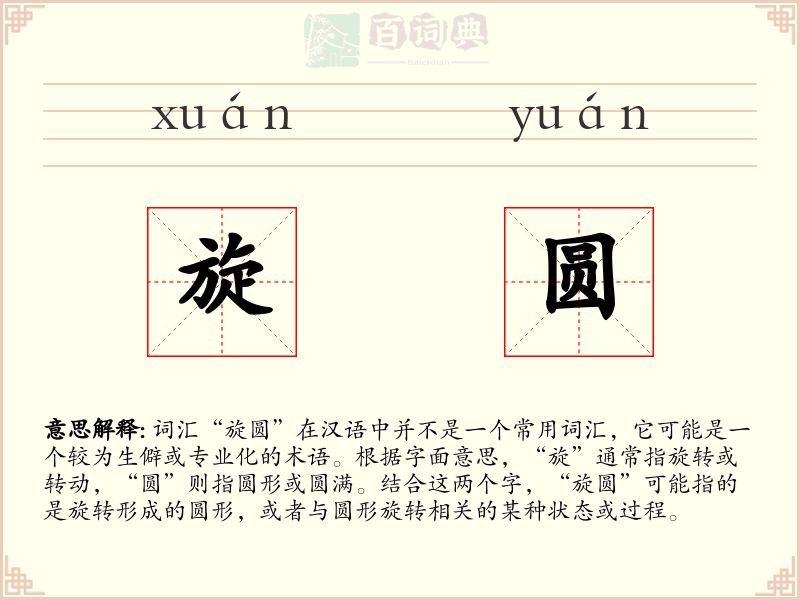旋圆