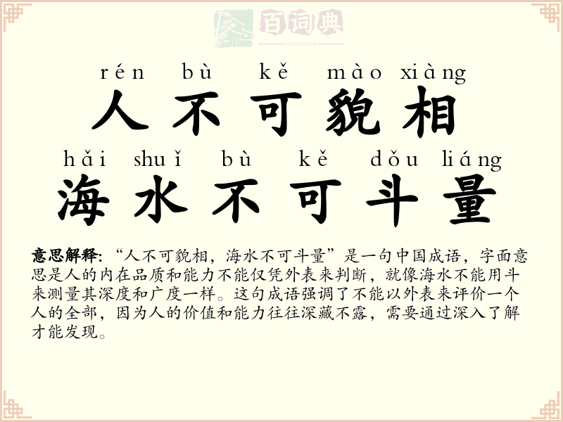 人不可貌相，海水不可斗量