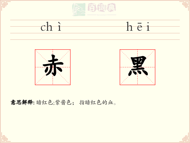 赤黑