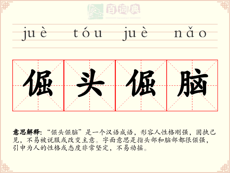 倔头倔脑