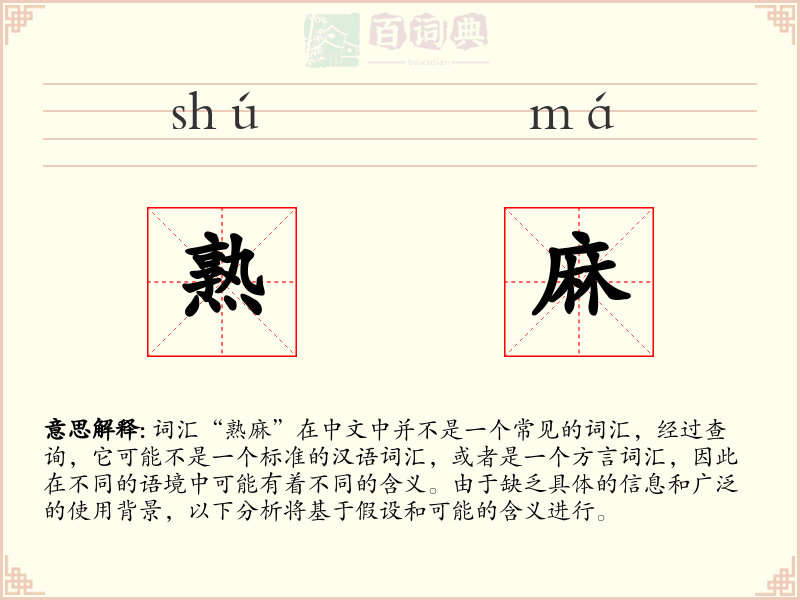 熟麻