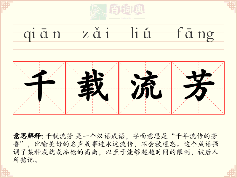 千载流芳