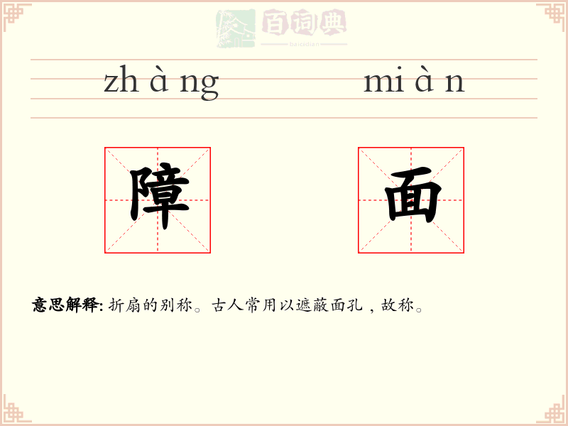 障面
