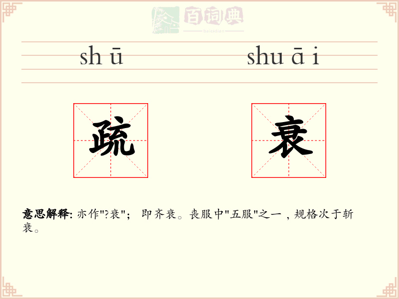 疏衰