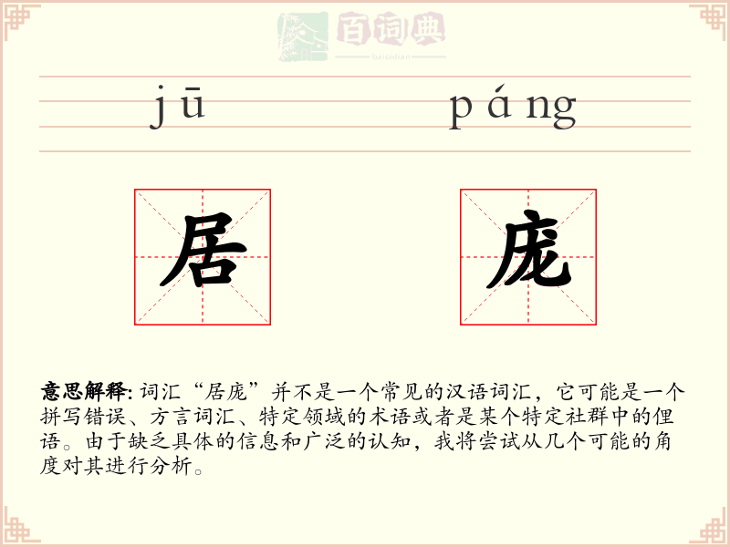 居庞