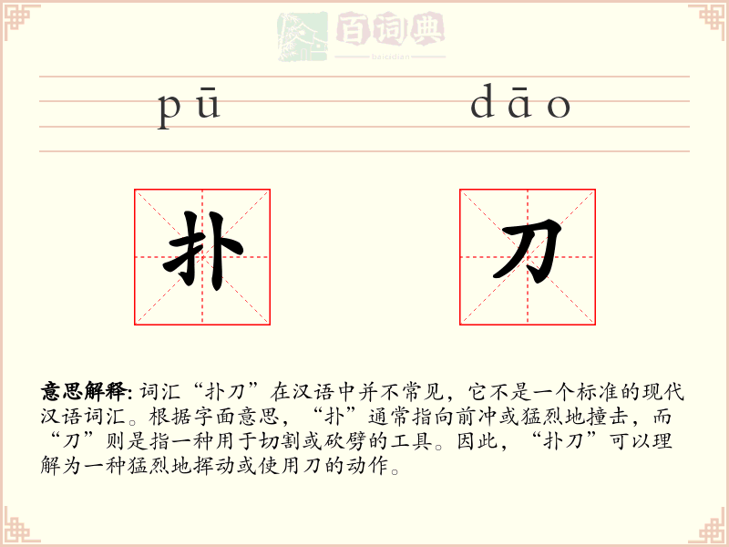 扑刀