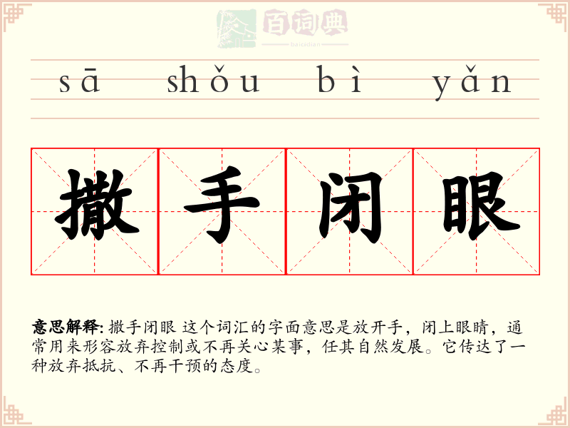 撒手闭眼