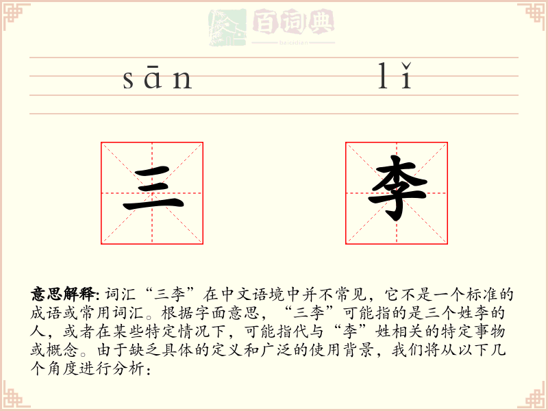 三李