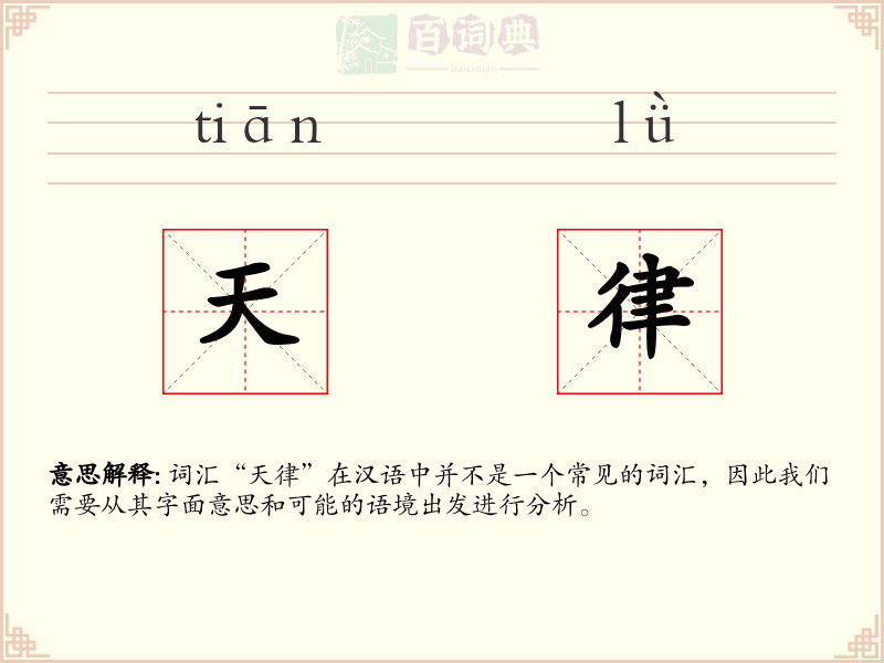 天律