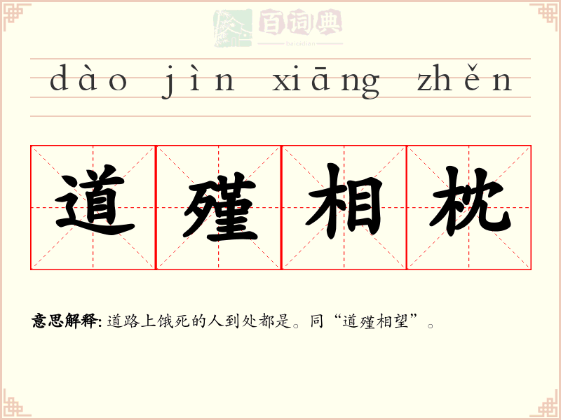 道殣相枕