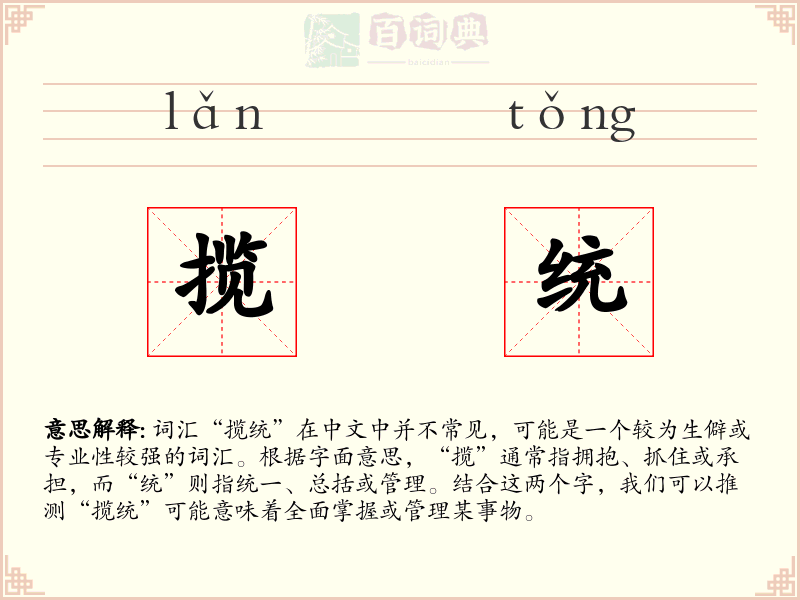 揽统