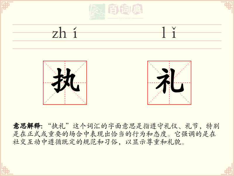 执礼