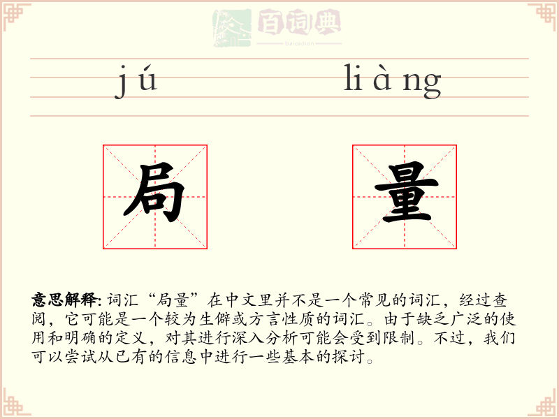 局量