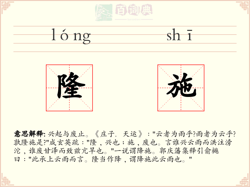 隆施