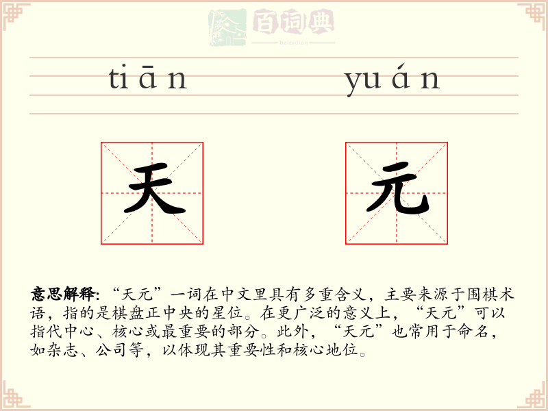 天元