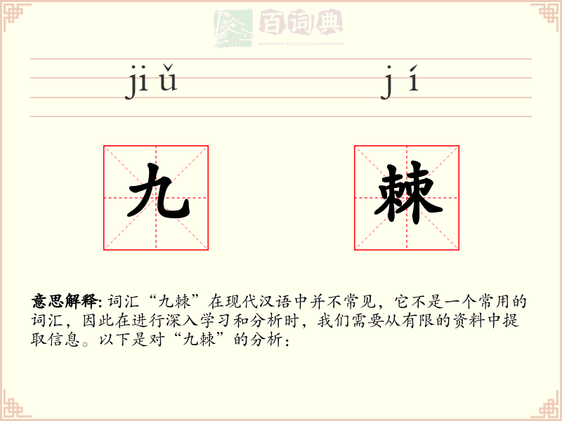 九棘