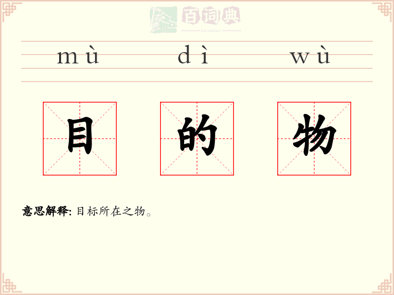目的物