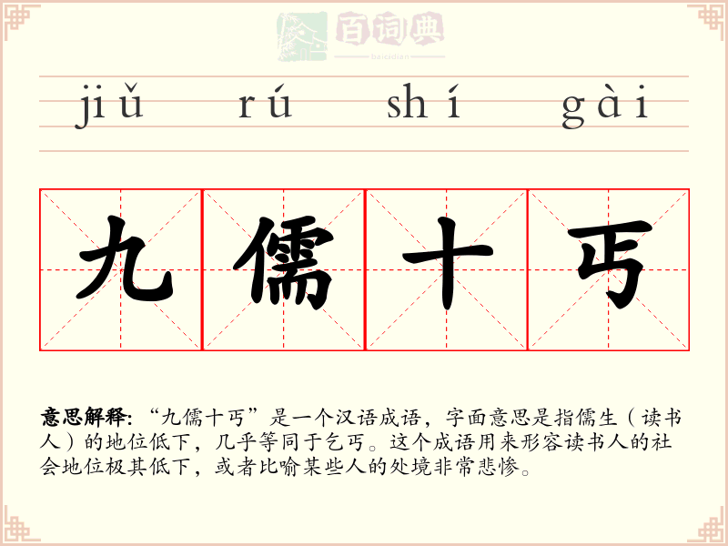 九儒十丐
