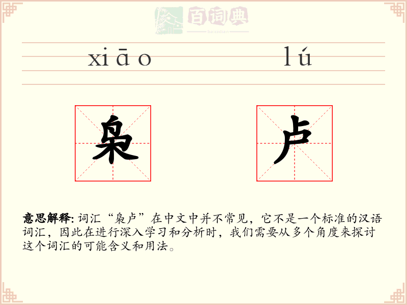 枭卢