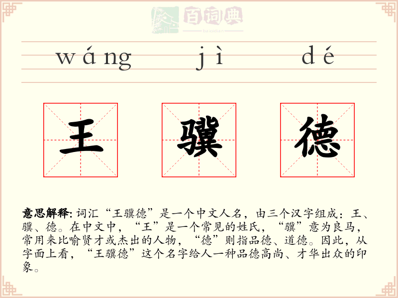 王骥德