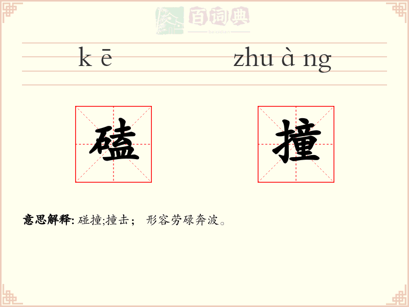 磕撞