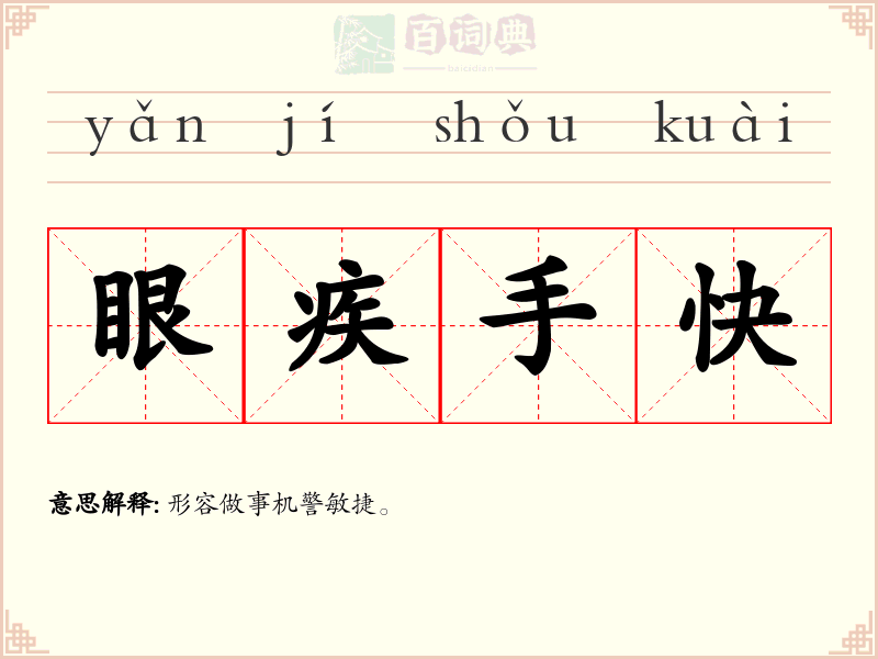 眼疾手快