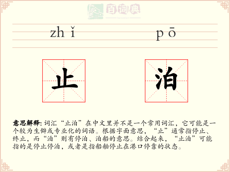 止泊
