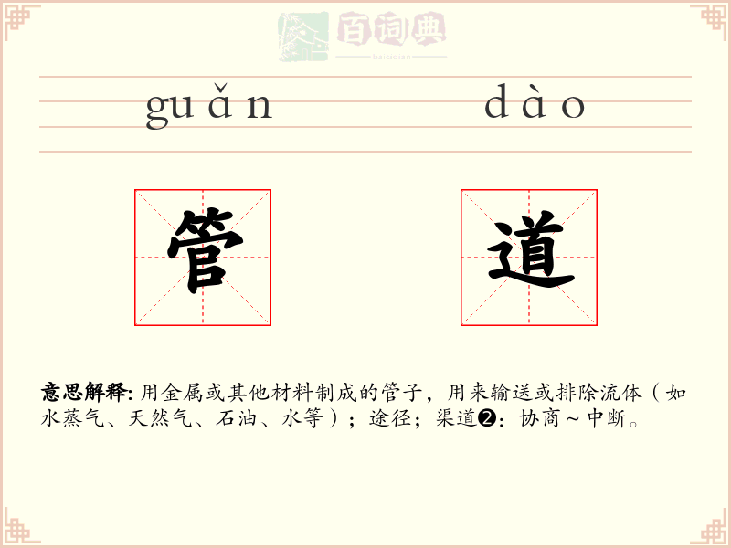 管道