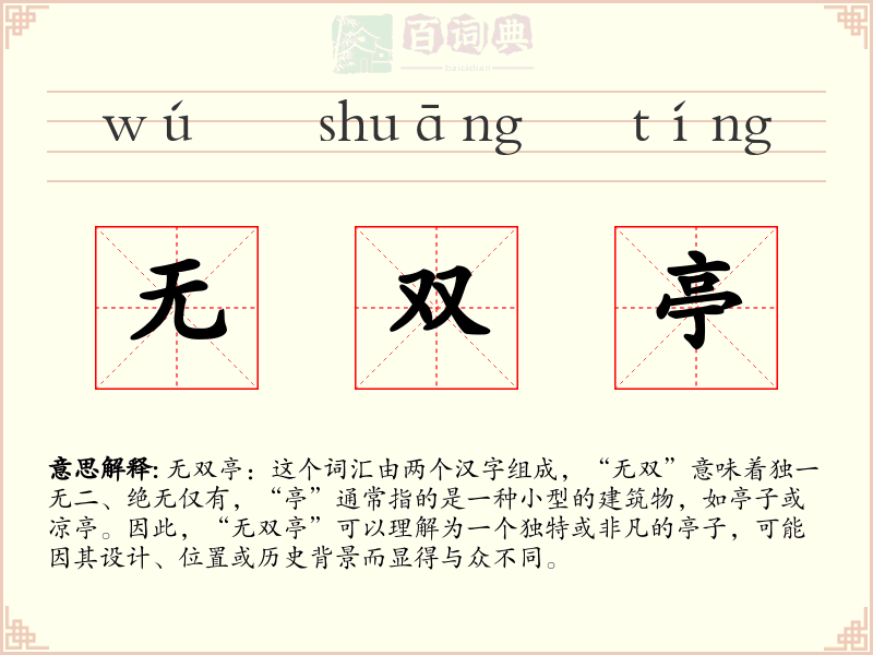 无双亭