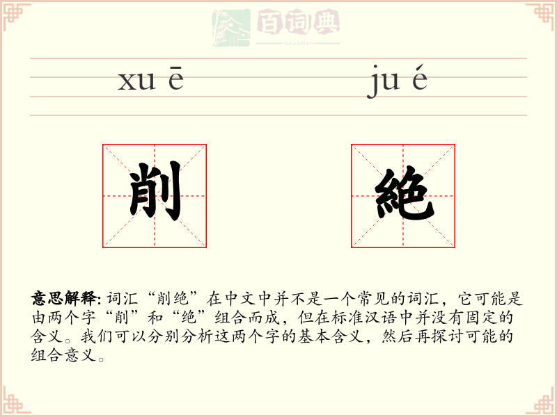 削絶