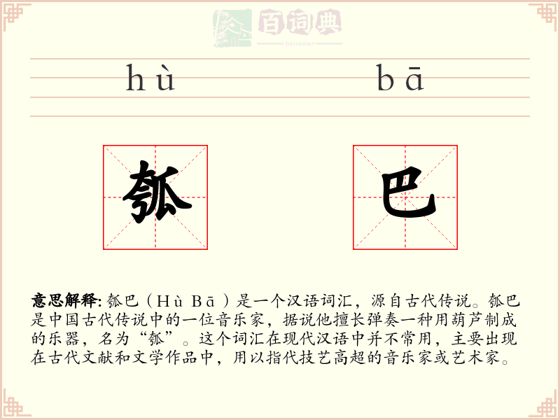 瓠巴