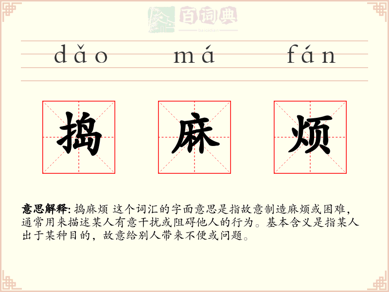捣麻烦