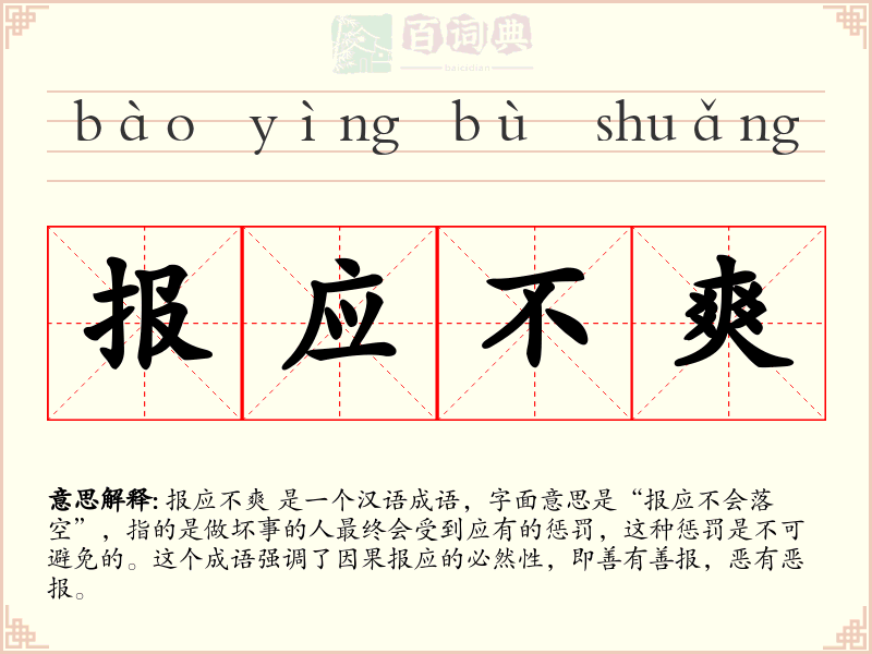报应不爽