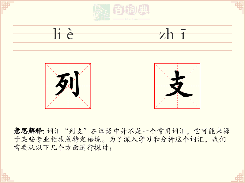 列支