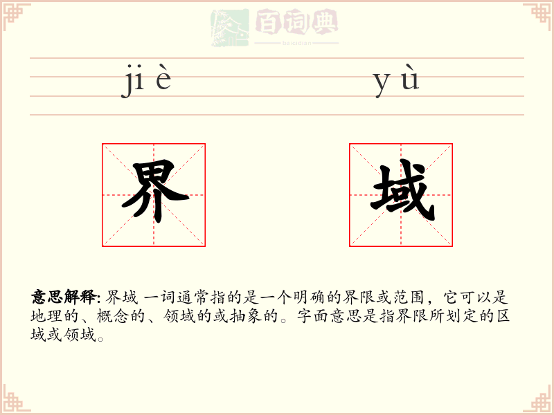 界域