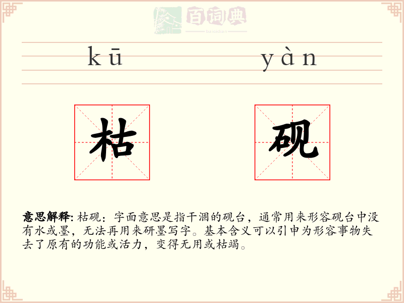 枯砚
