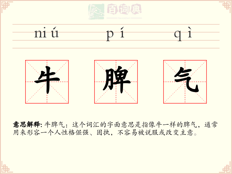 牛脾气