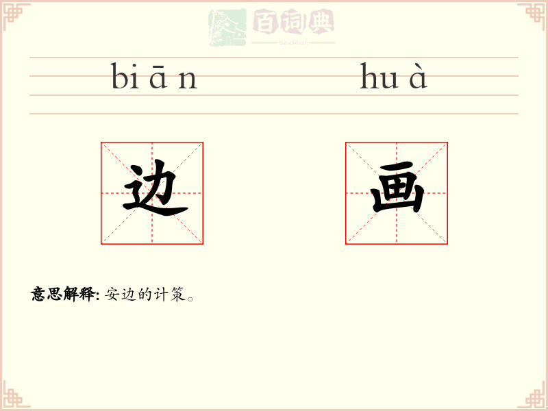 边画