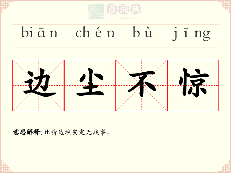 边尘不惊