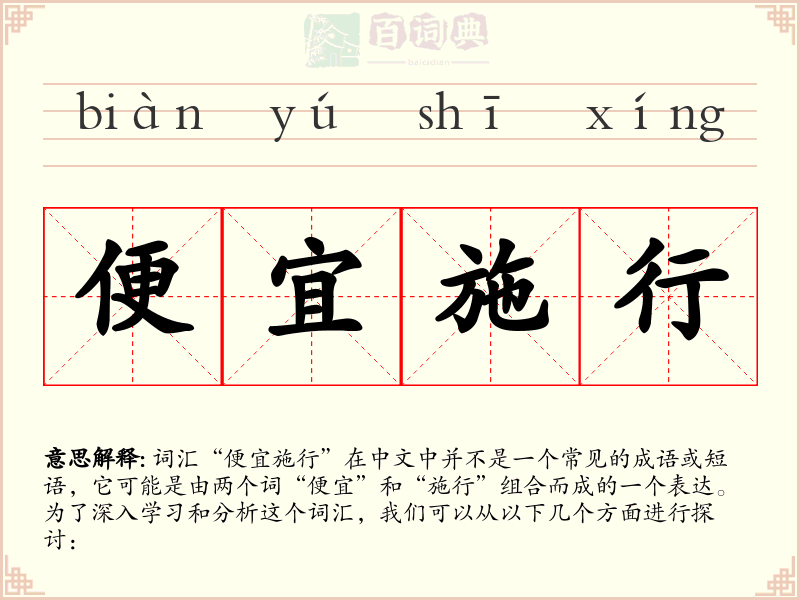 便宜施行