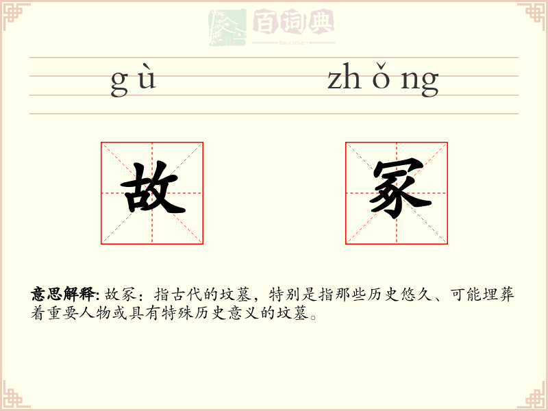 故冢