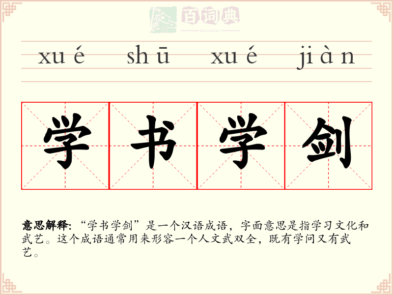 学书学剑